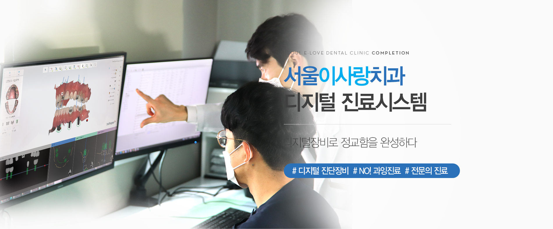 디지털장비로 정교함을 완성하다 서울이사랑치과 디지털 진료시스템